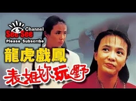 龍虎戲鳳|國語(HD720P) 《賭后—龍虎戲鳳（表姐，你玩嘢！）》 鄭裕玲、。